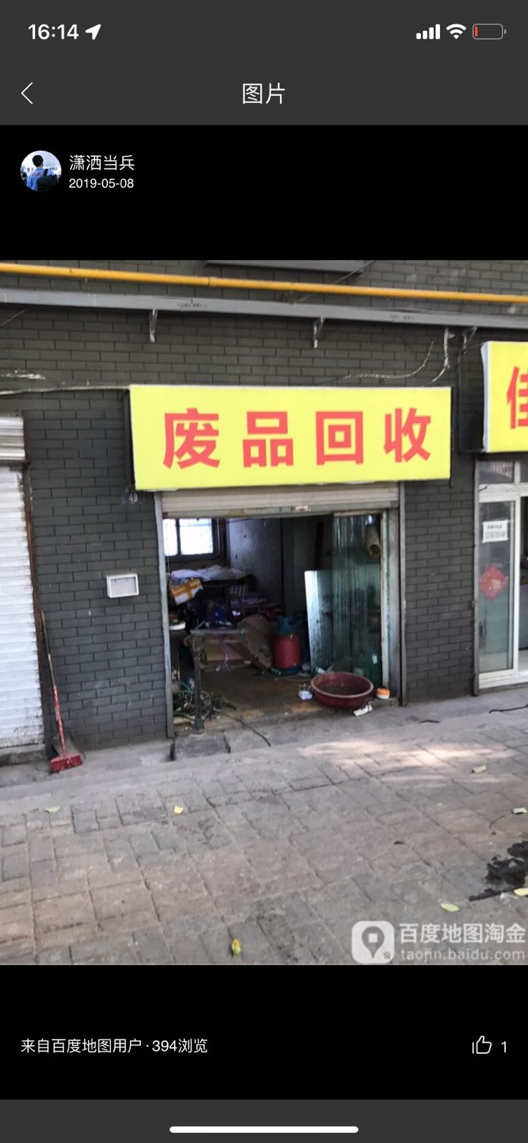 废品回收
