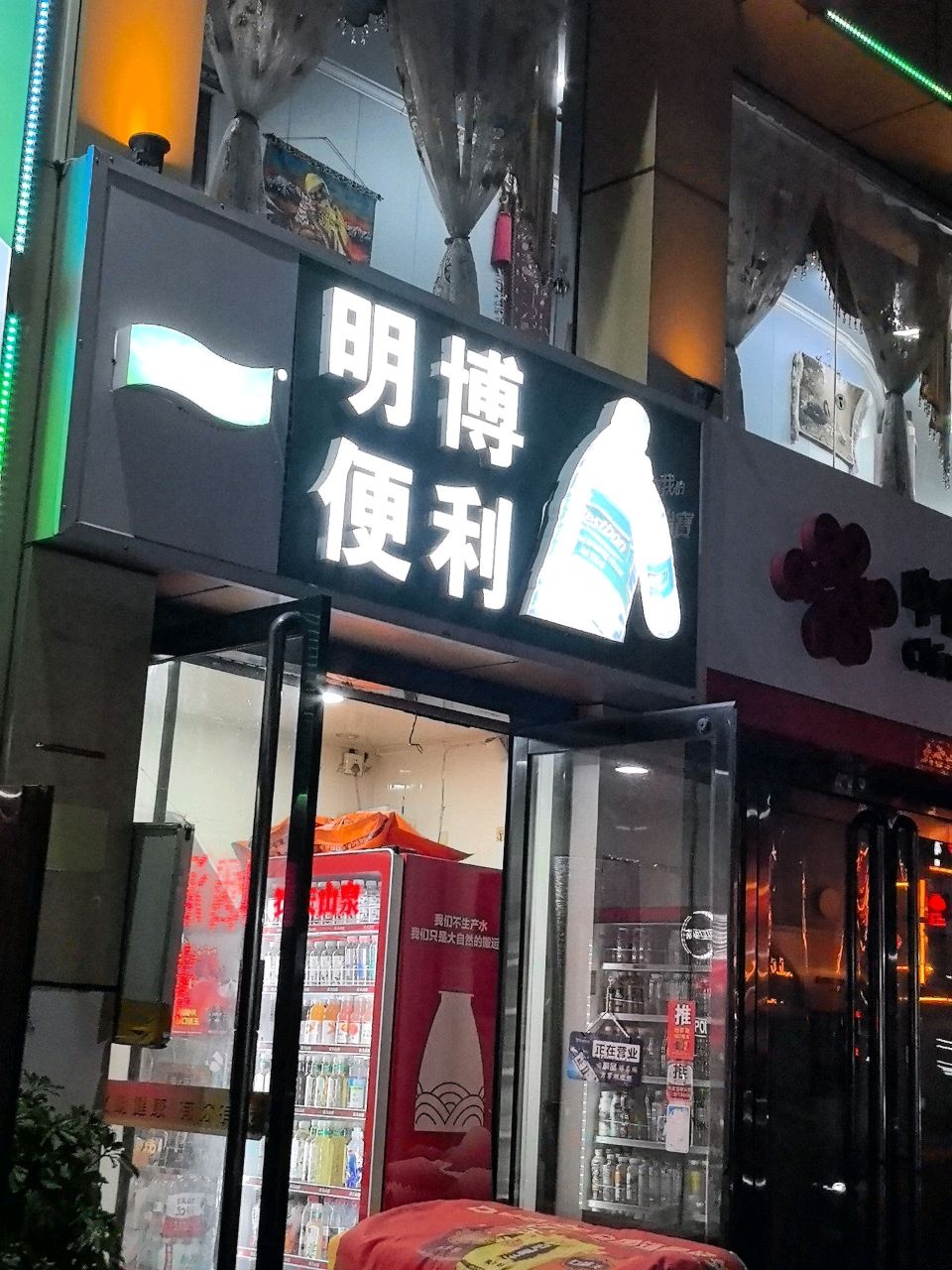 明博便利