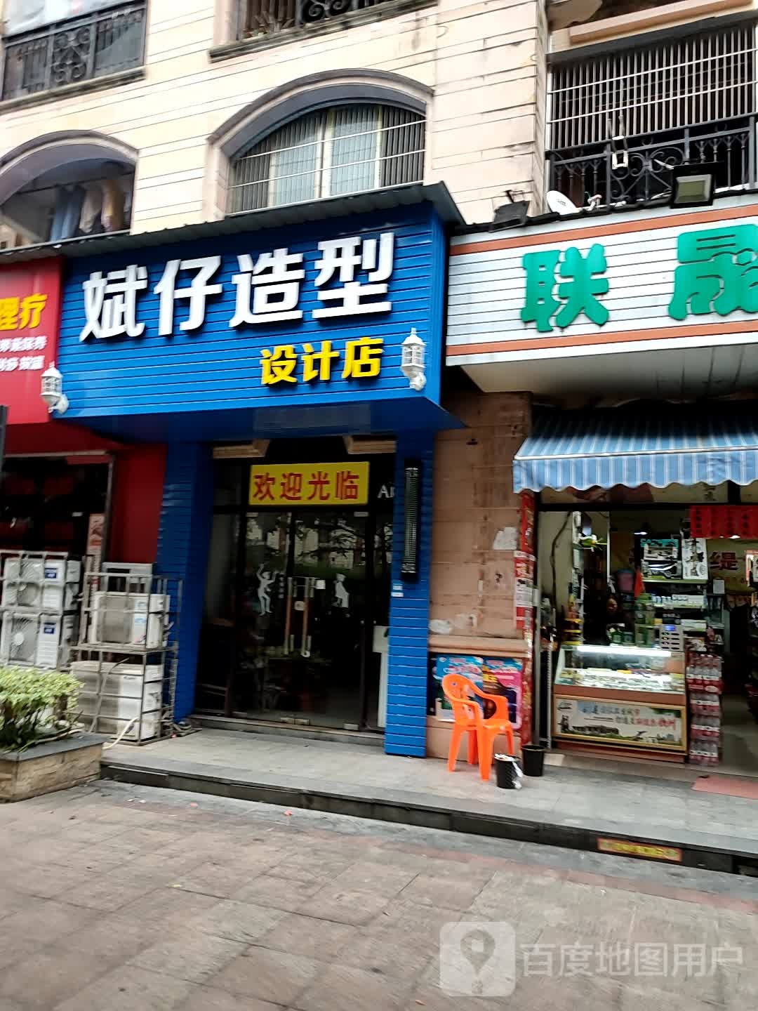 斌仔造型设计店
