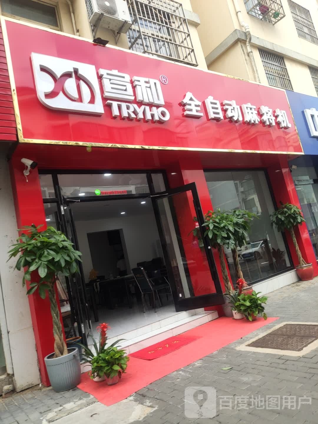 宣和全自动麻将机(赣榆店)