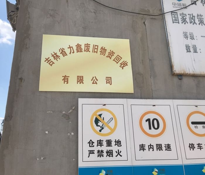 吉林省力鑫废旧物资回收有限公司