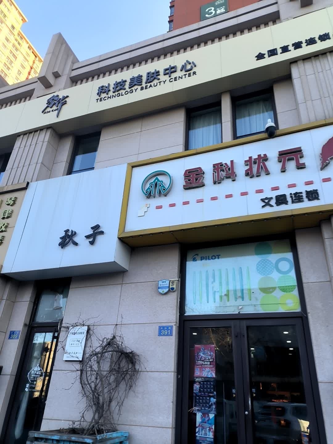秀作·科技美肤中心(和顺嘉府店)