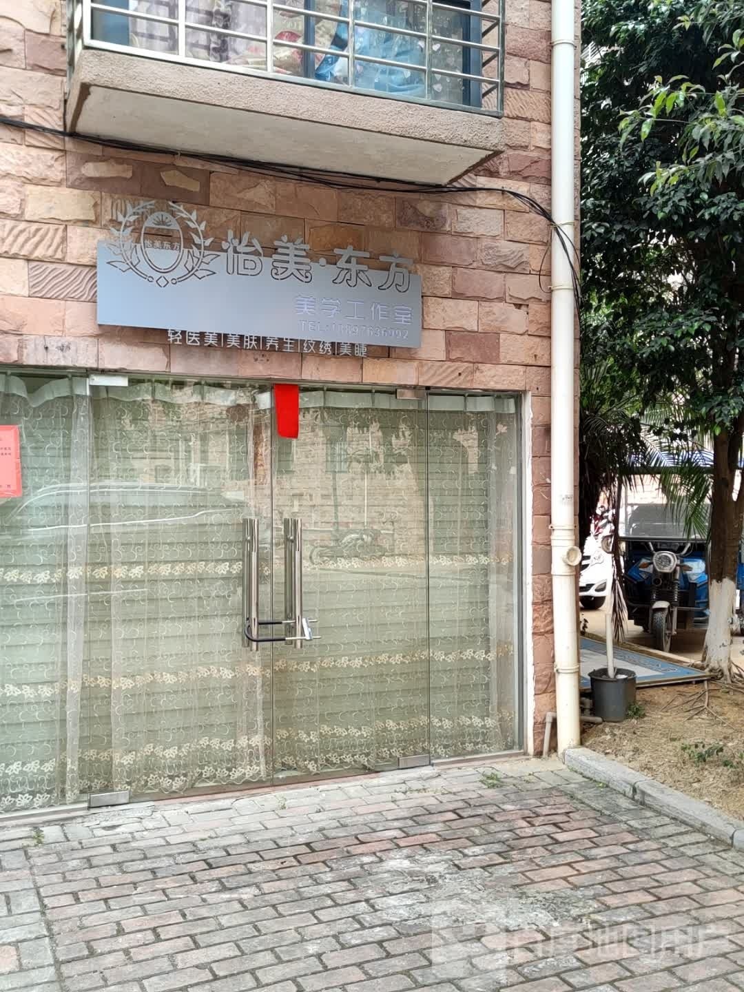 纤美意美容工作室(武宣店)