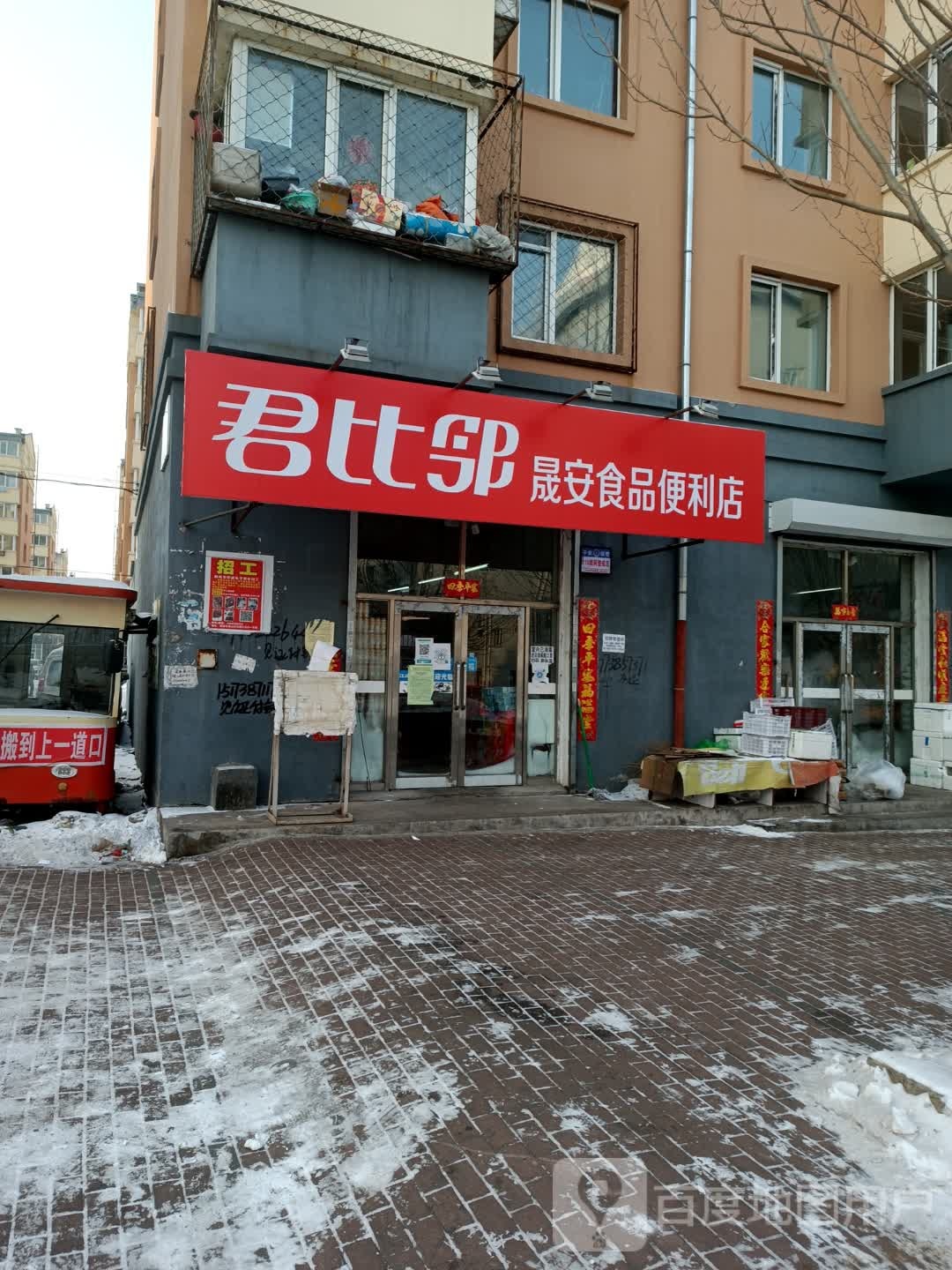 君比邻晟安便利店