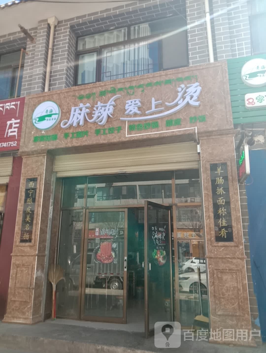 麻辣爱上烫(东大街店)