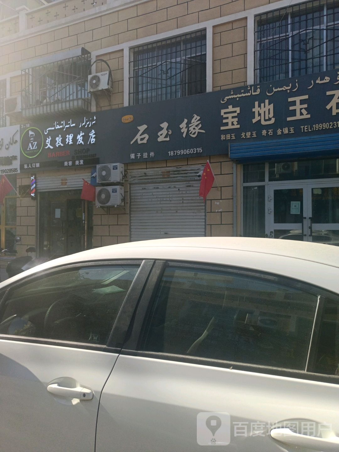 艾孜理发店