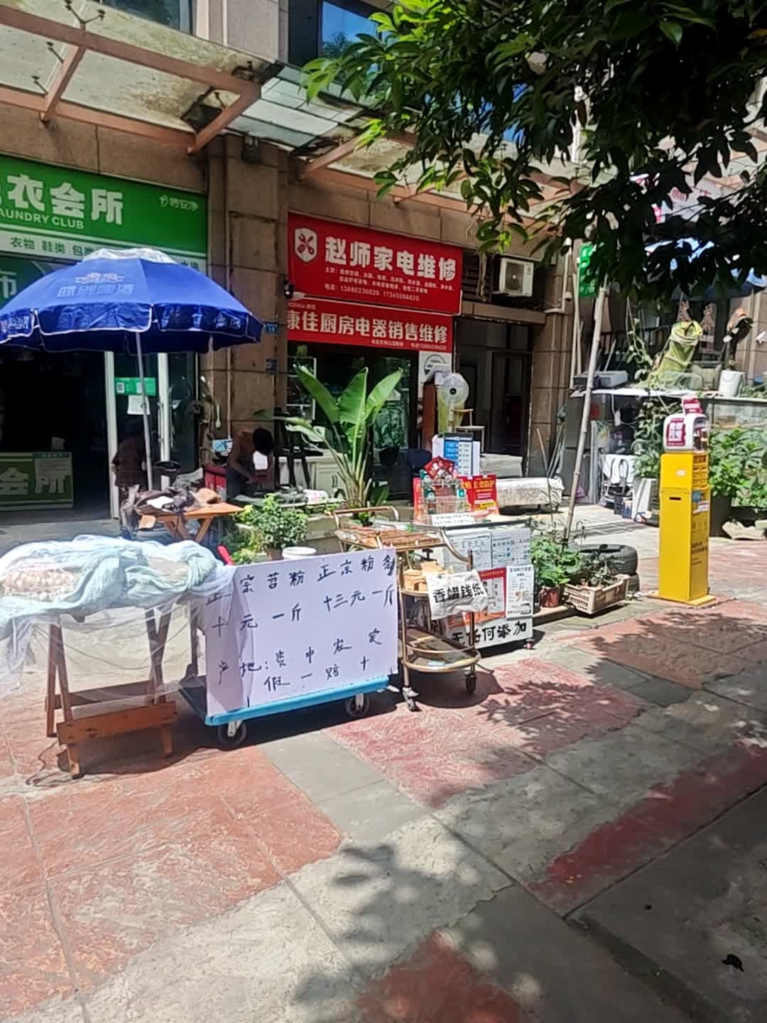 赵师家电维修