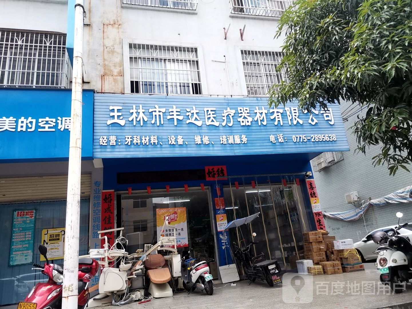 玉林市丰达医疗器材有限公司(新民路分部)