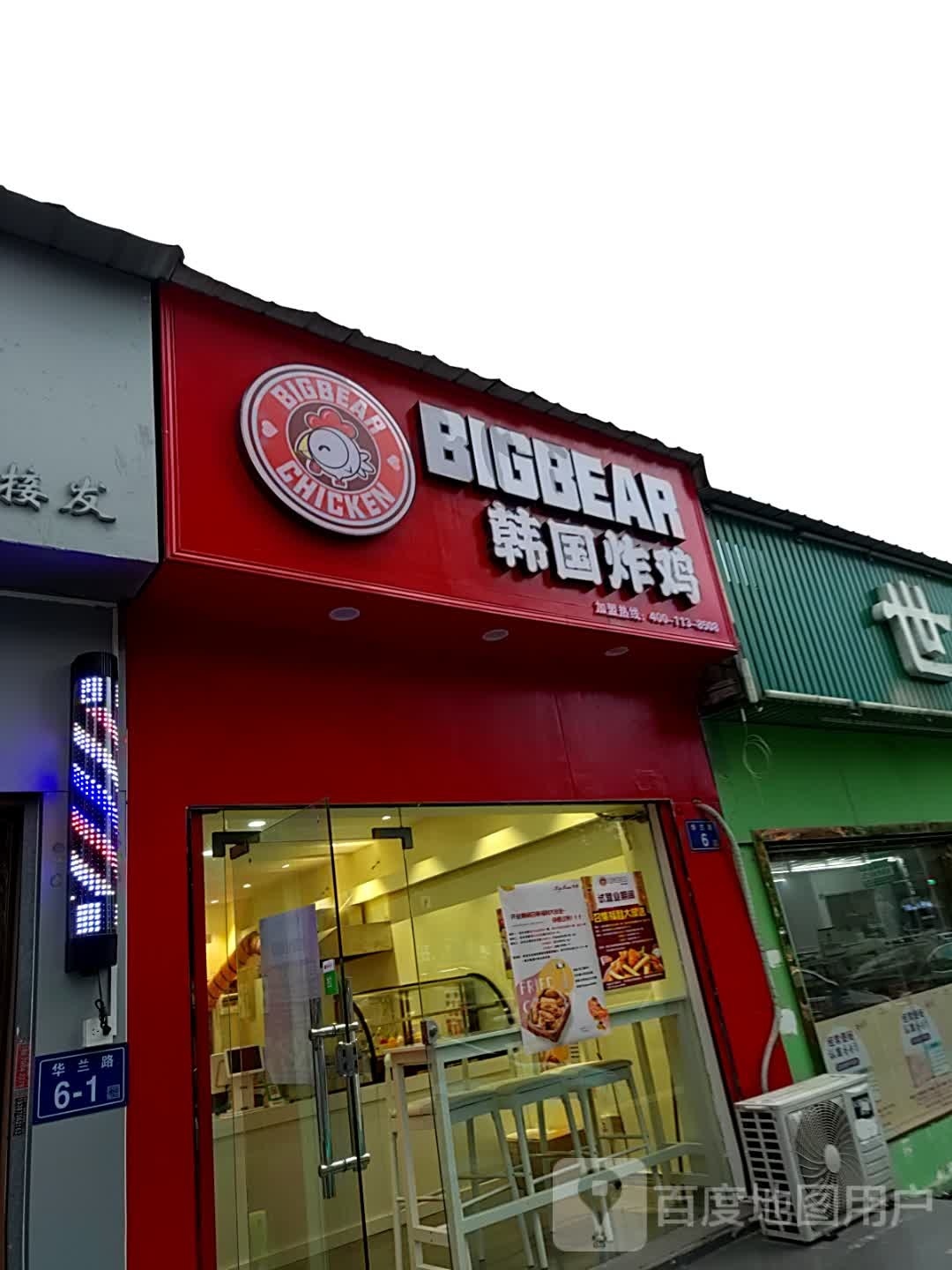 BIGBEAR韩国炸鸡(工业大学店)