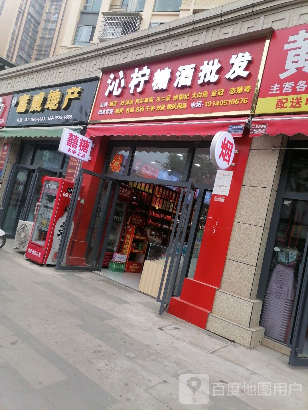沁柠糖酒批发(麓府店)