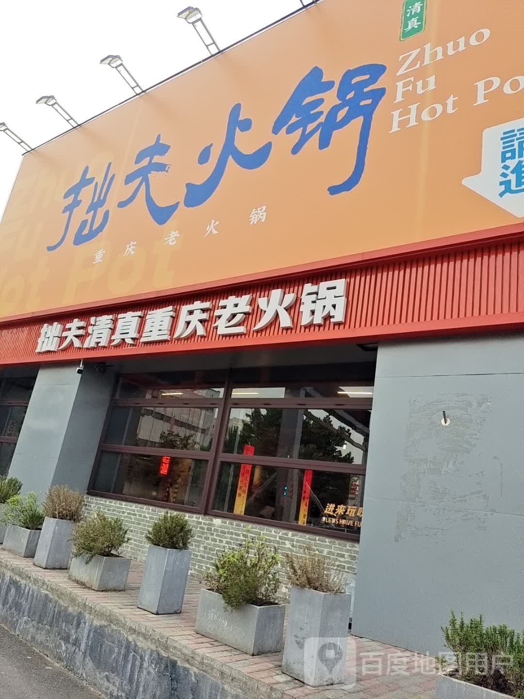 清真·拙夫重庆老火锅(城东路店)