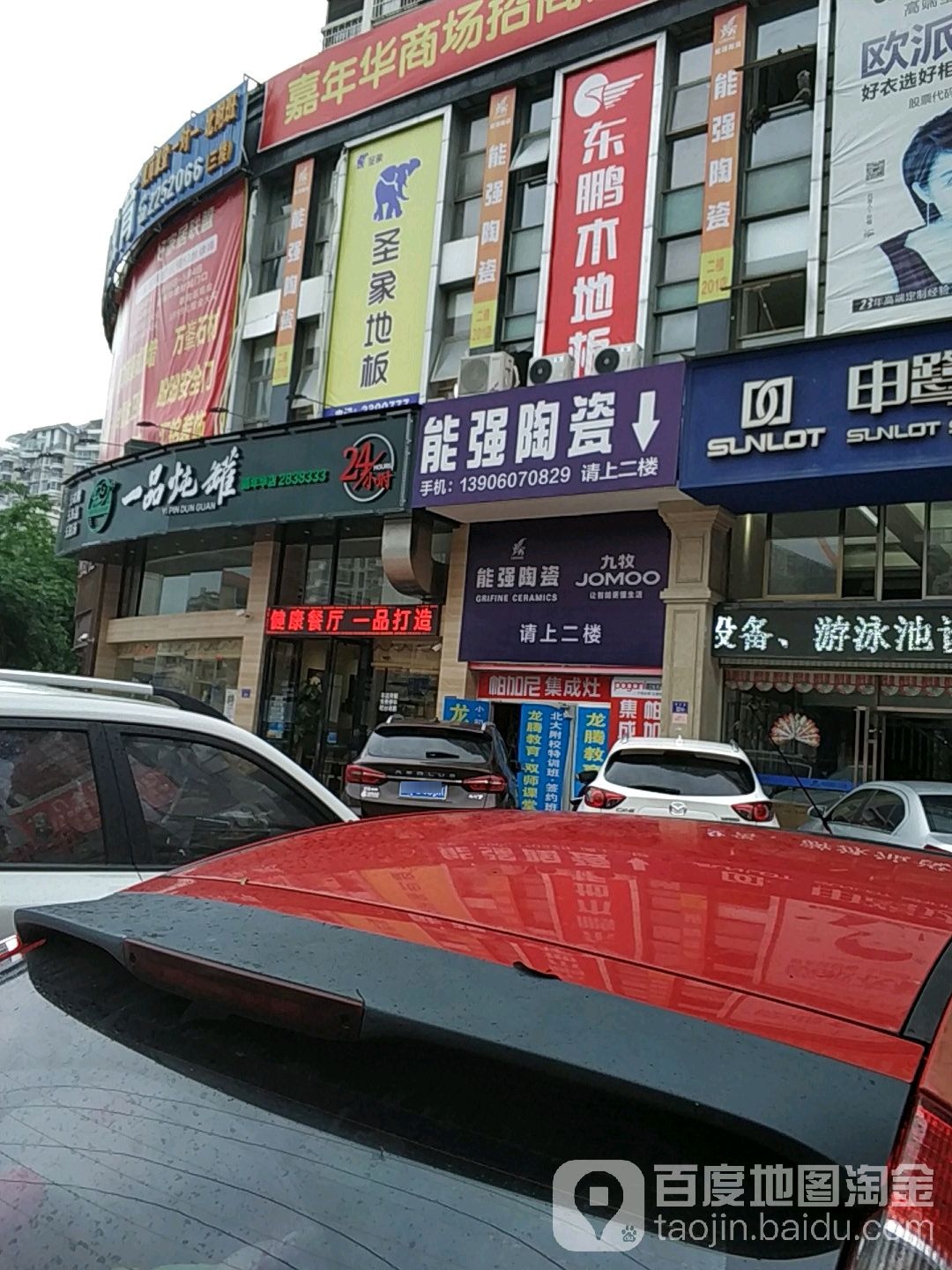 能强陶瓷(嘉年华建材城店)