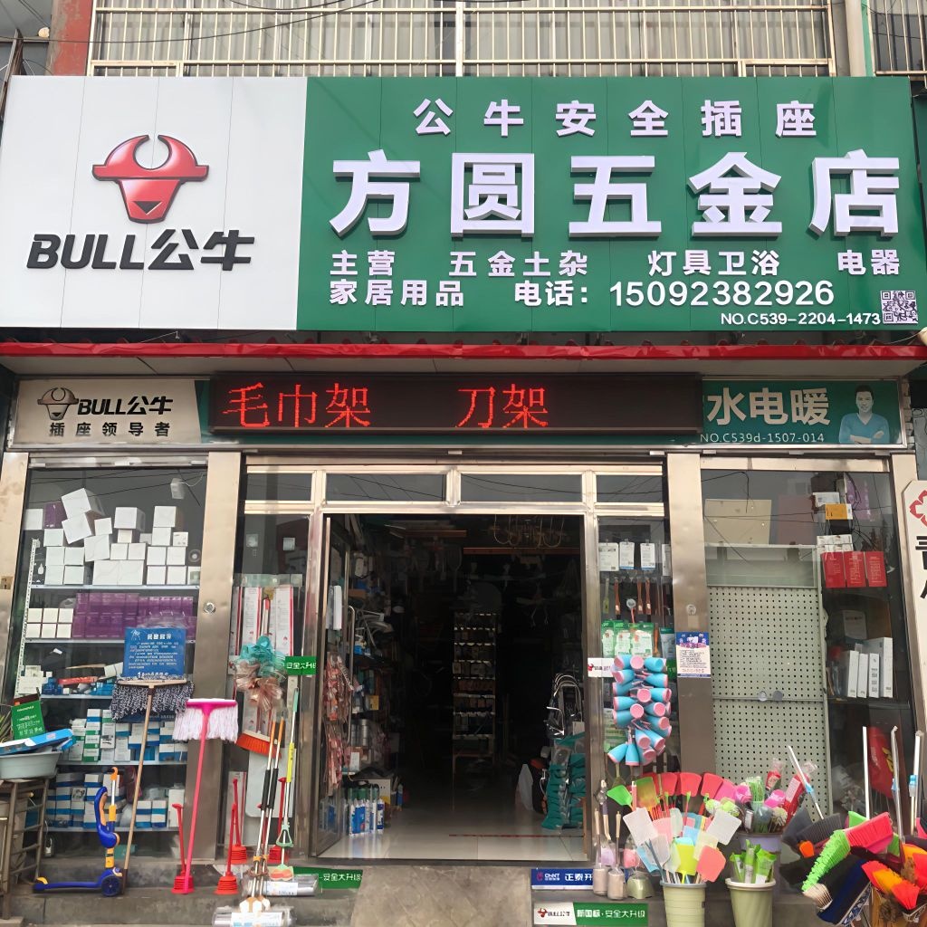 方圆五金店(文化路店)