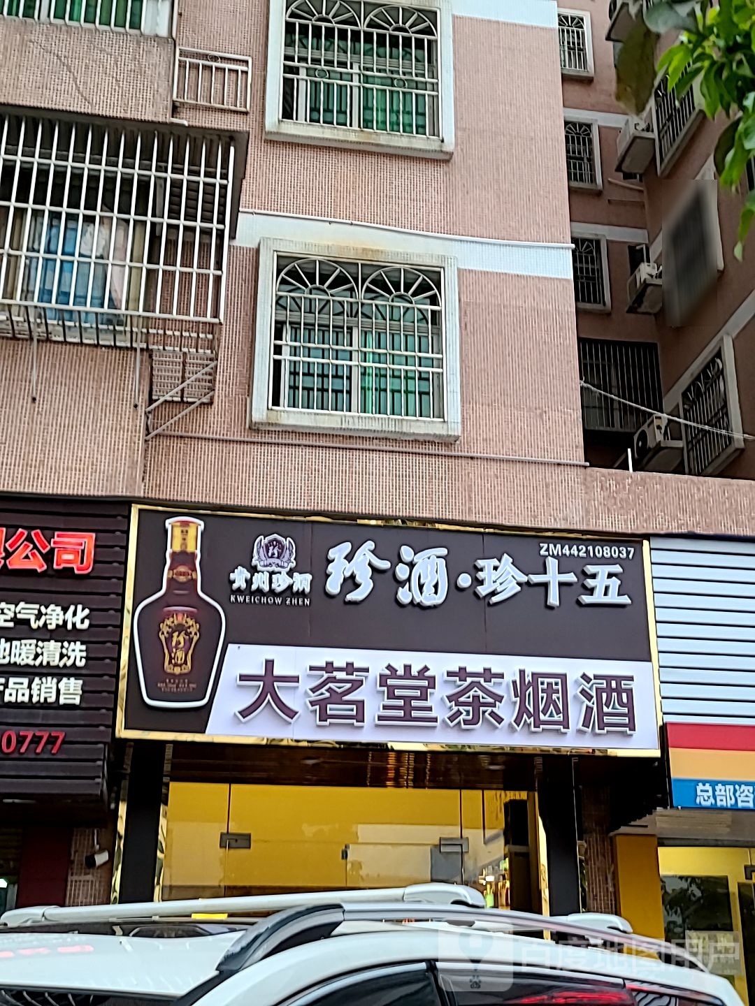大茗堂茶烟酒(华达花园店)