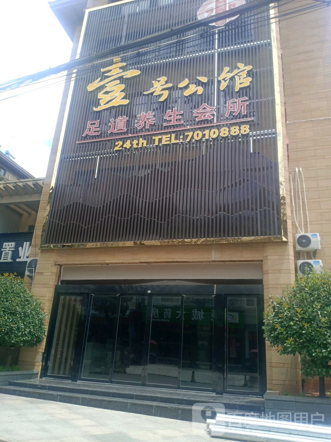 壹号公馆足道养生会所