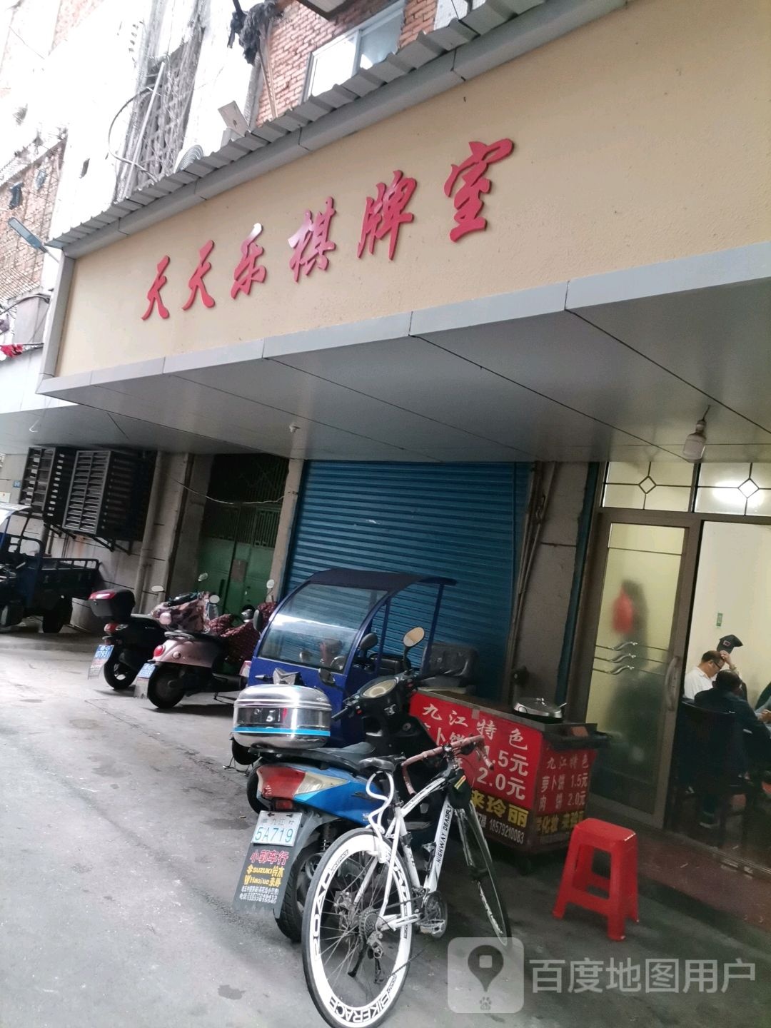 天天乐棋牌室(环城路店)