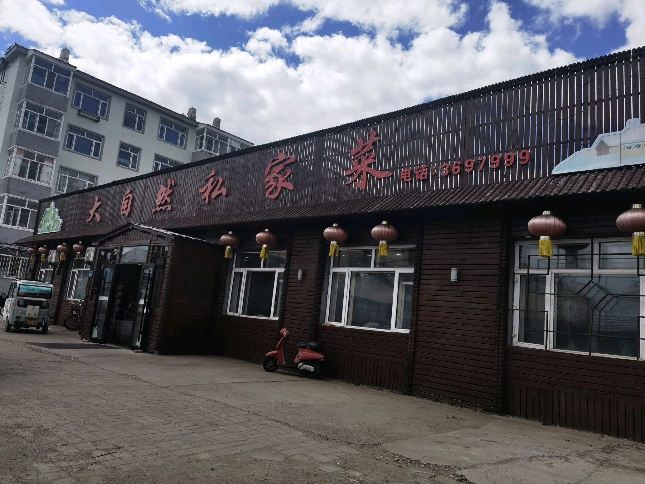 大自然私家菜