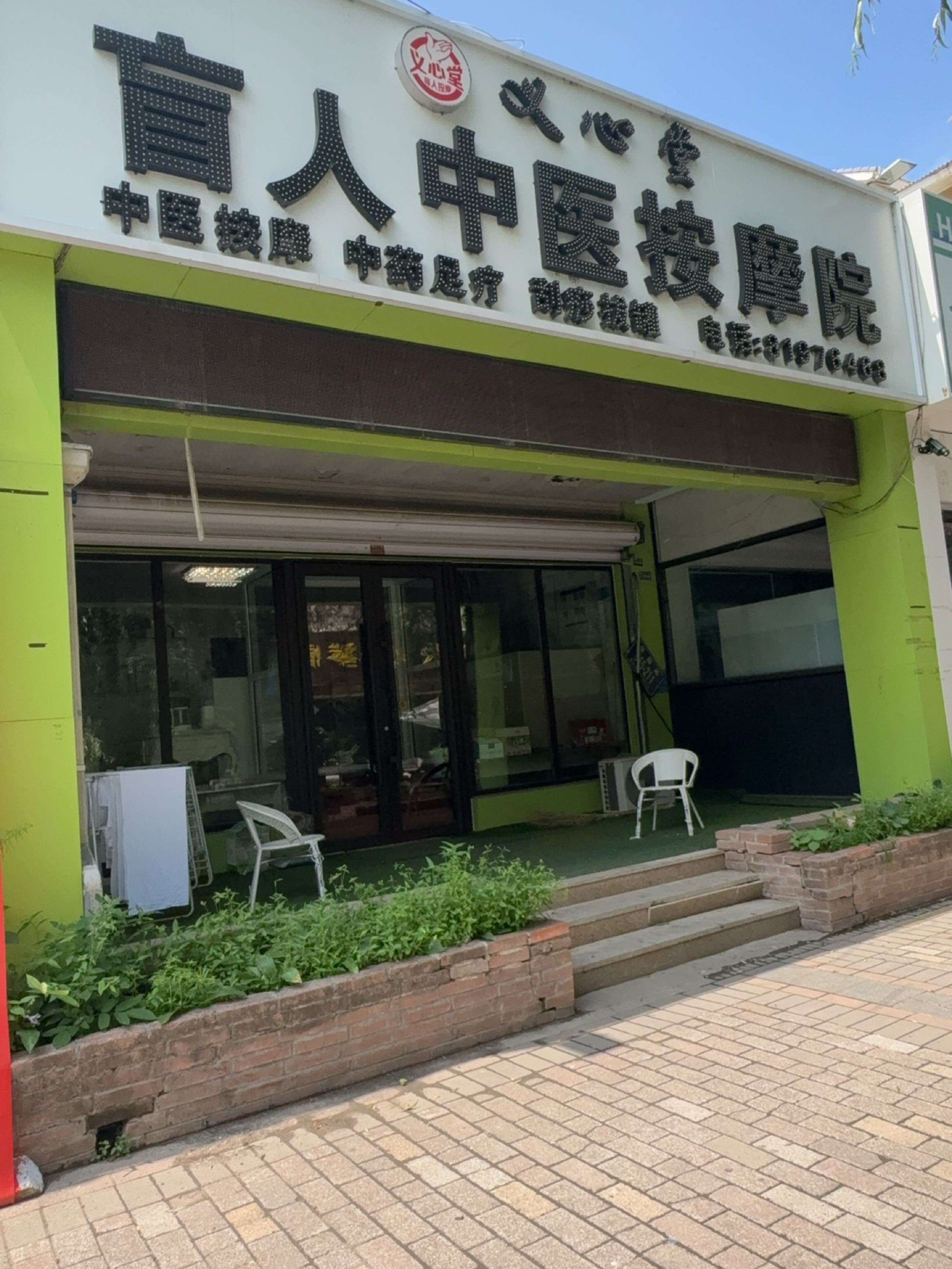 义心堂盲人中医按摩院
