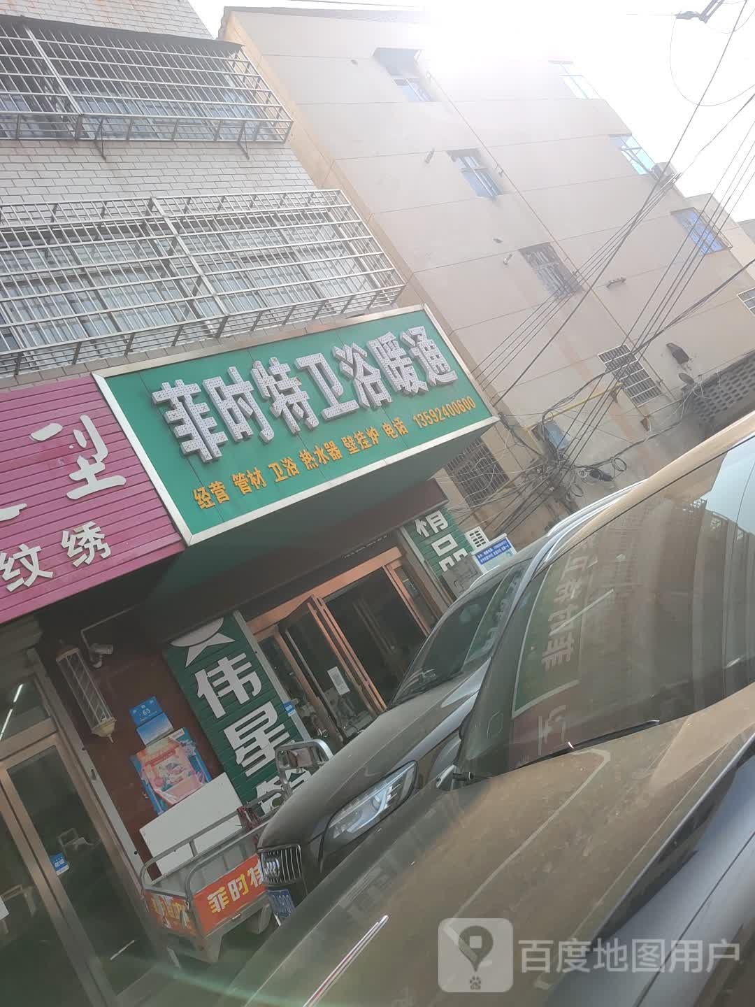 新密市菲时特卫浴暖通(幸福街店)