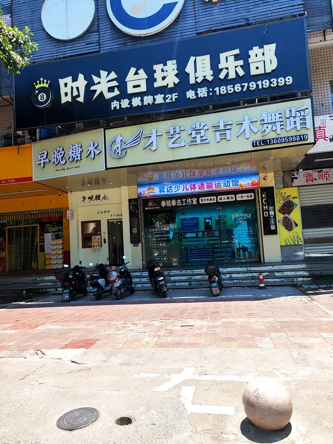 时光台球俱乐部