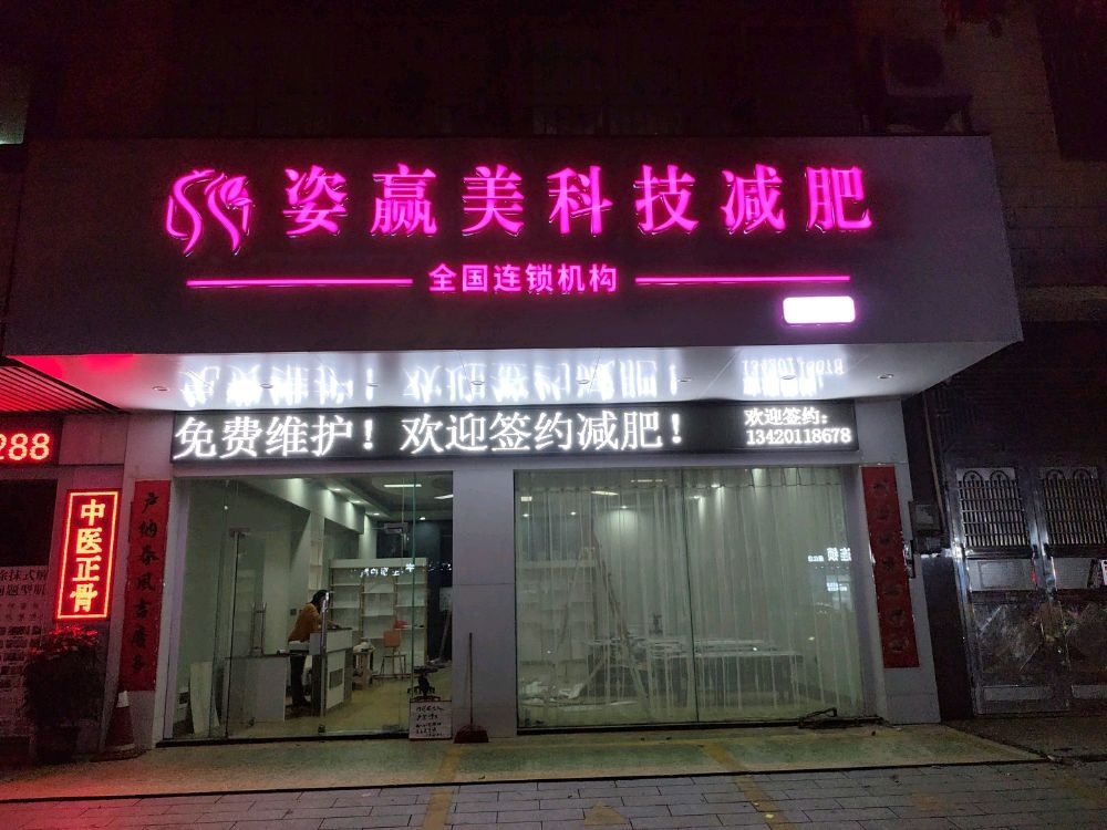 姿赢美科技减肥(城南店)
