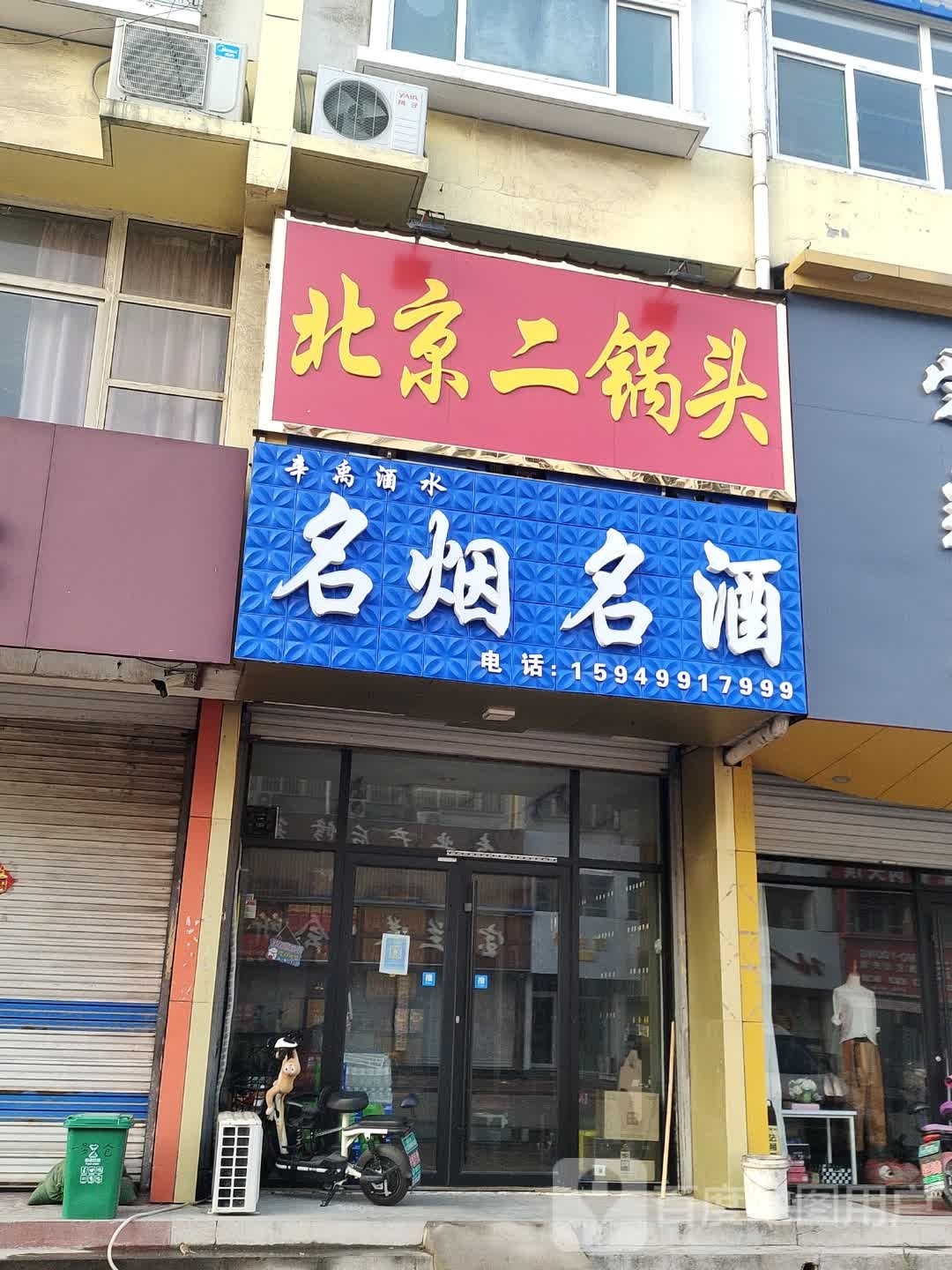 北京二窝头(瑜琳街店)