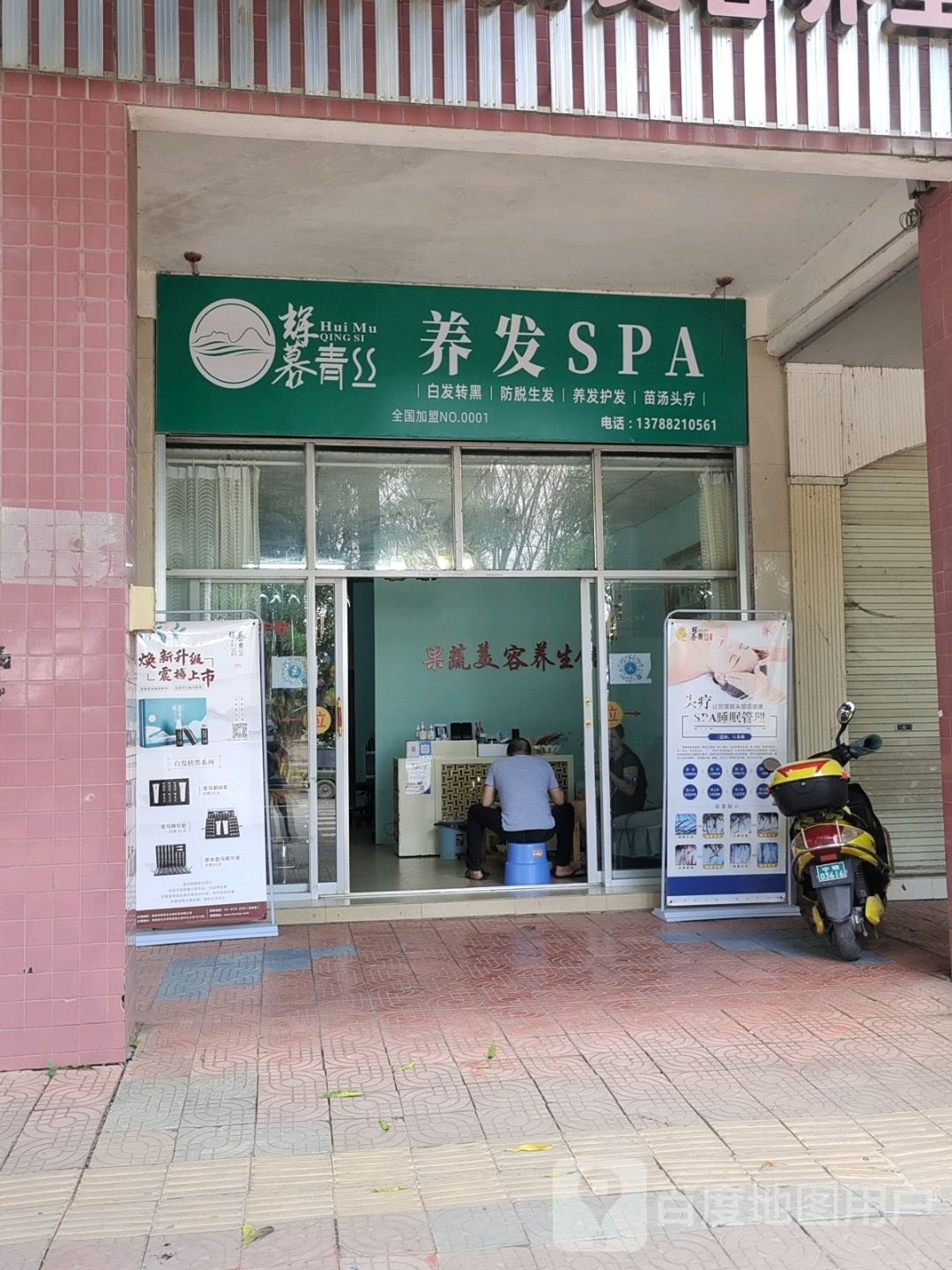 辉慕青丝养发SPA