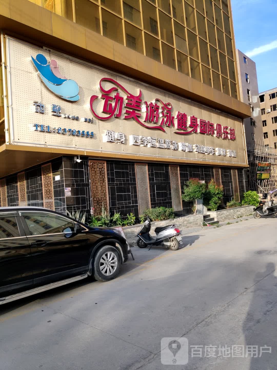 动美游戏健身俱乐部(西环路店)