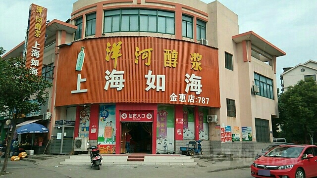 上海如海(金惠店)