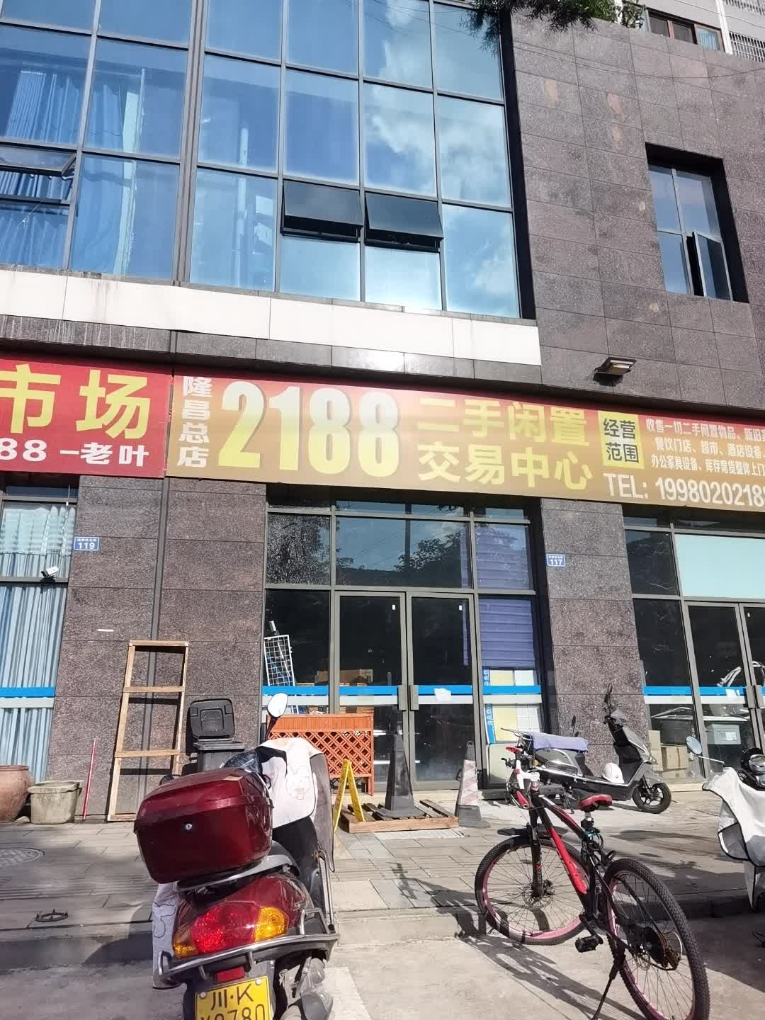 2188二手回收(隆昌总店)