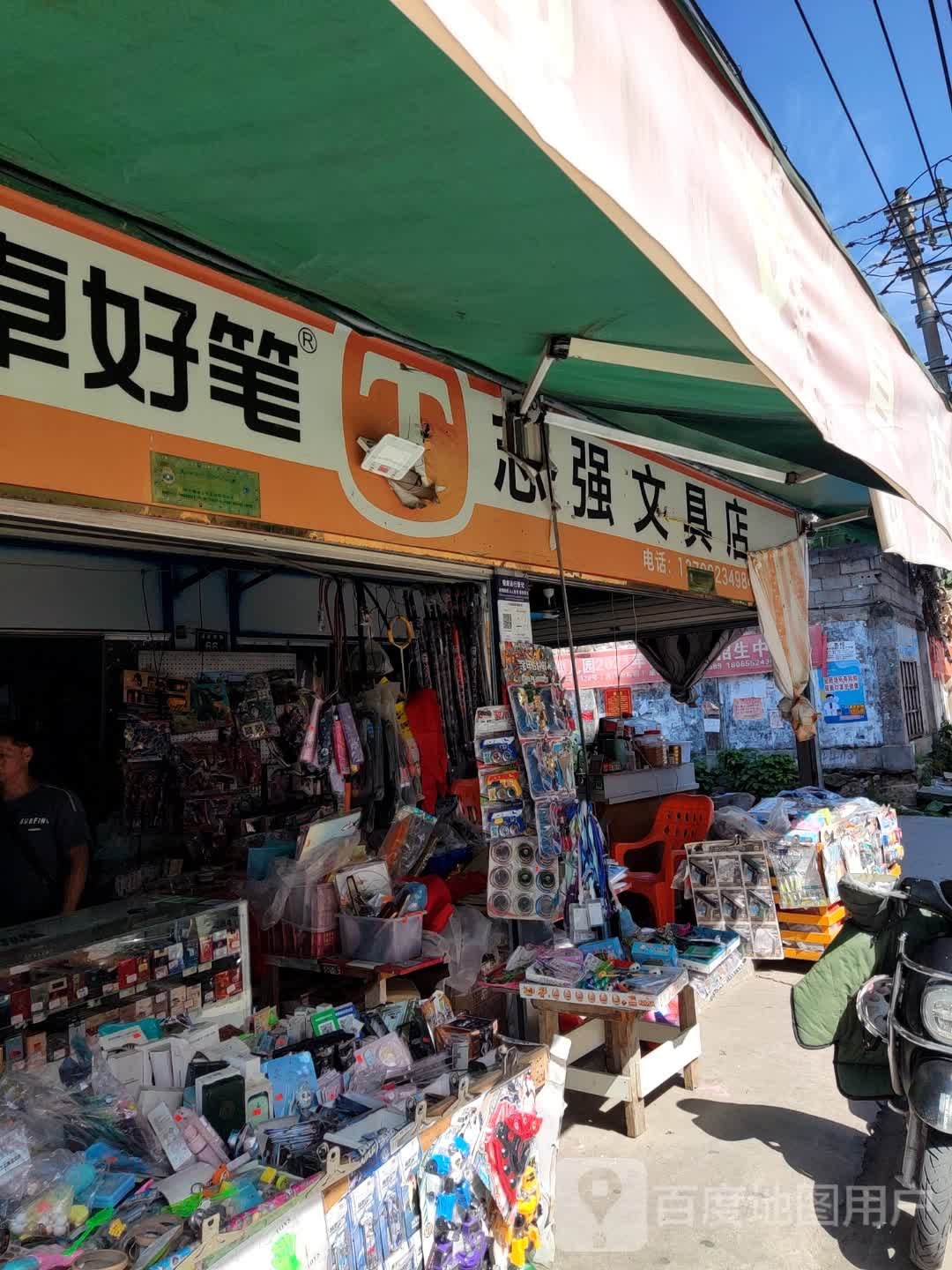 志强文具店