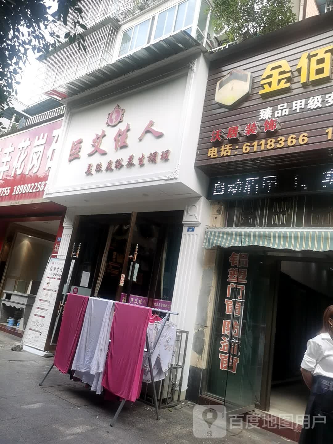 巨艾佳人美肤足浴养生调理(荣州大道店)