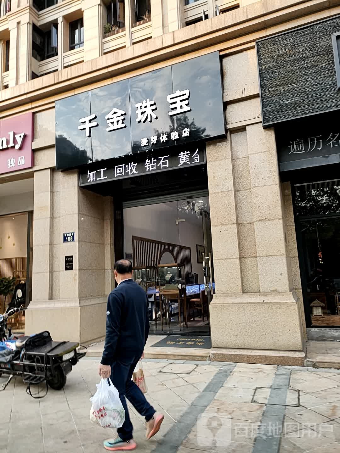 千金珠宝