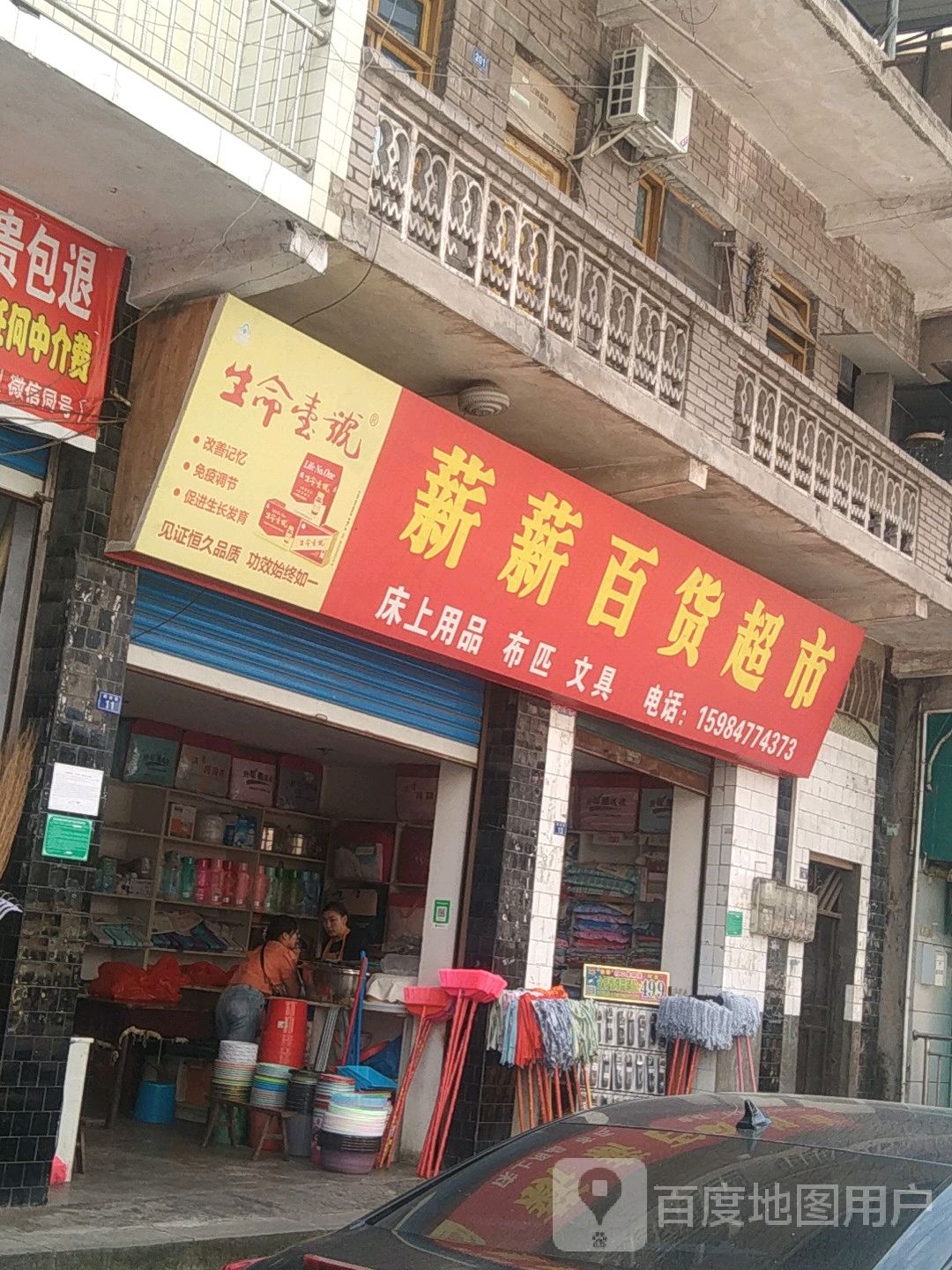 薪薪百货超市