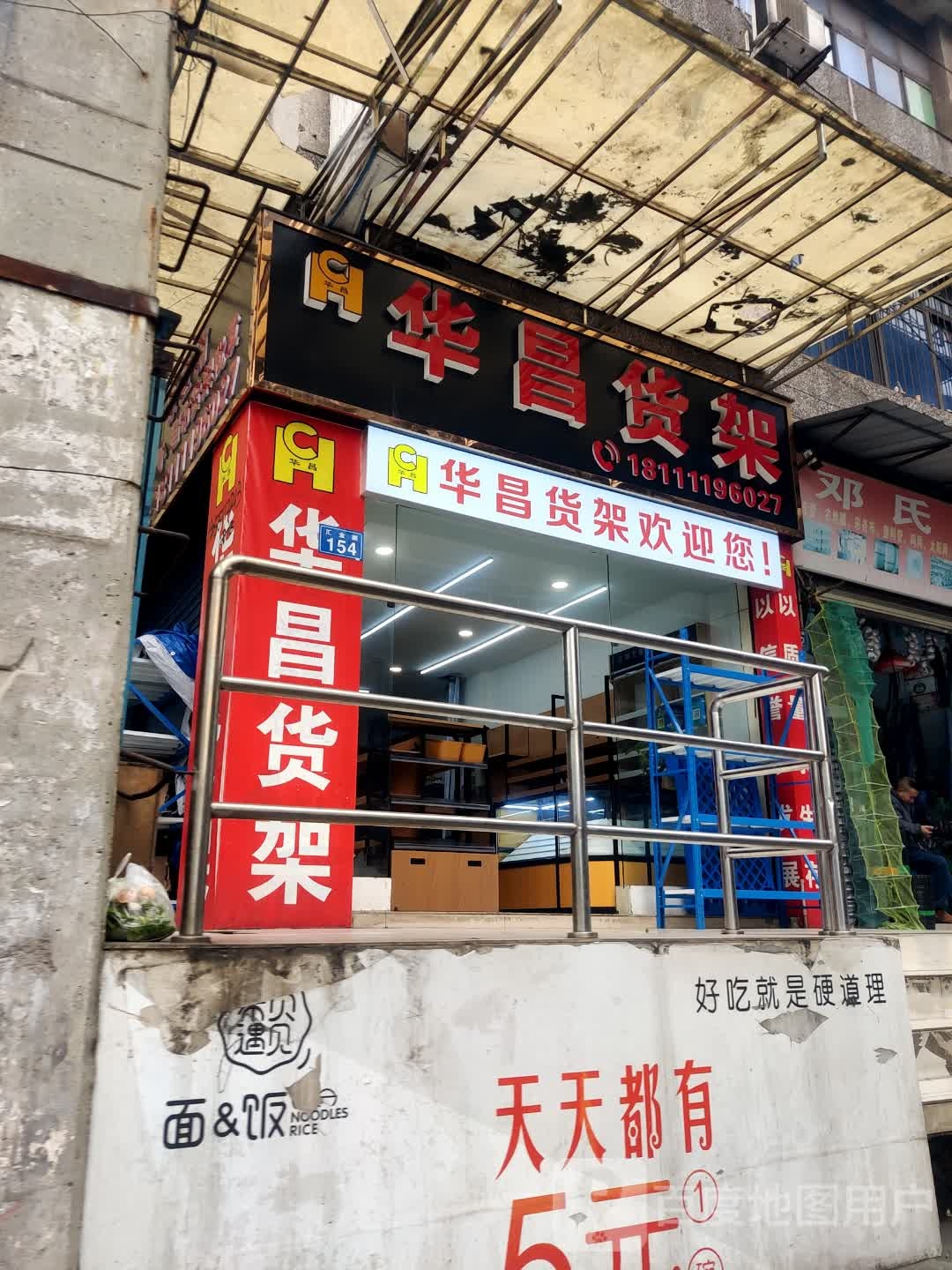 华昌货架(汇金路店)