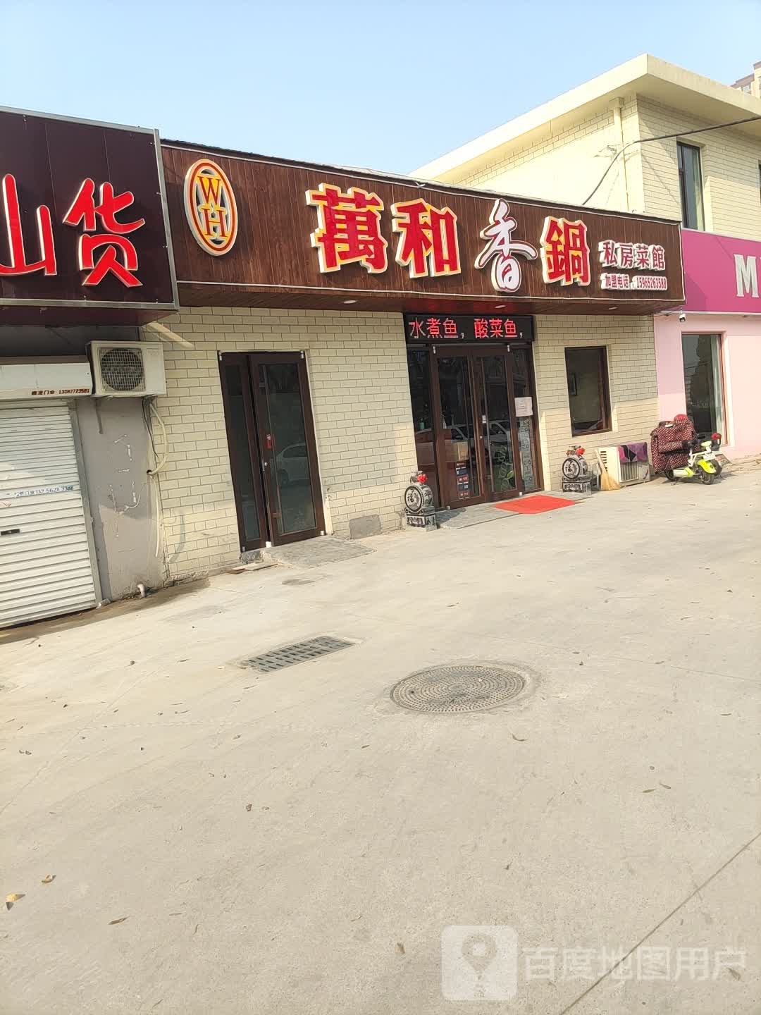 万和香锅炝锅城