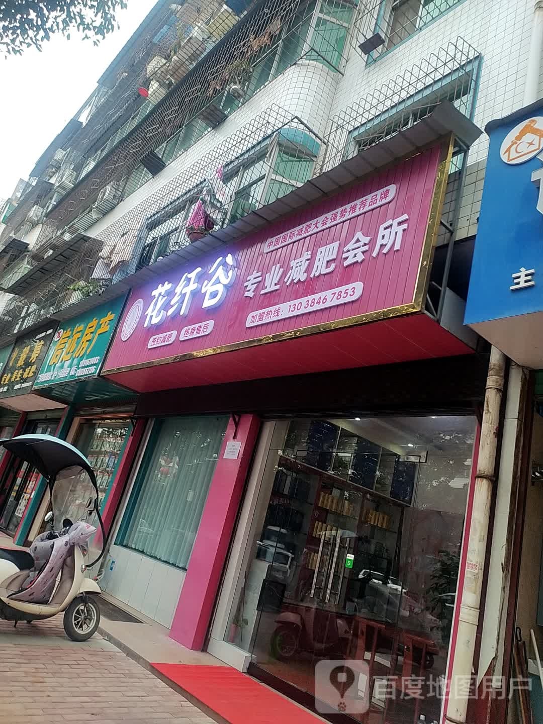 花纤谷专业减肥会所(城固总店)