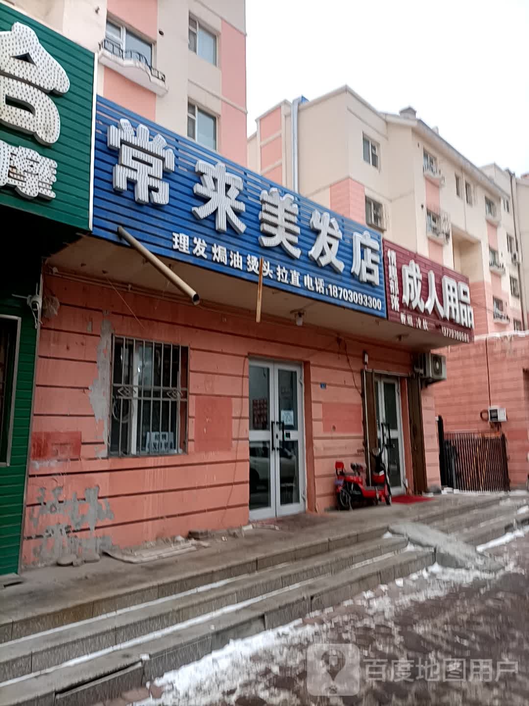 常米美发店