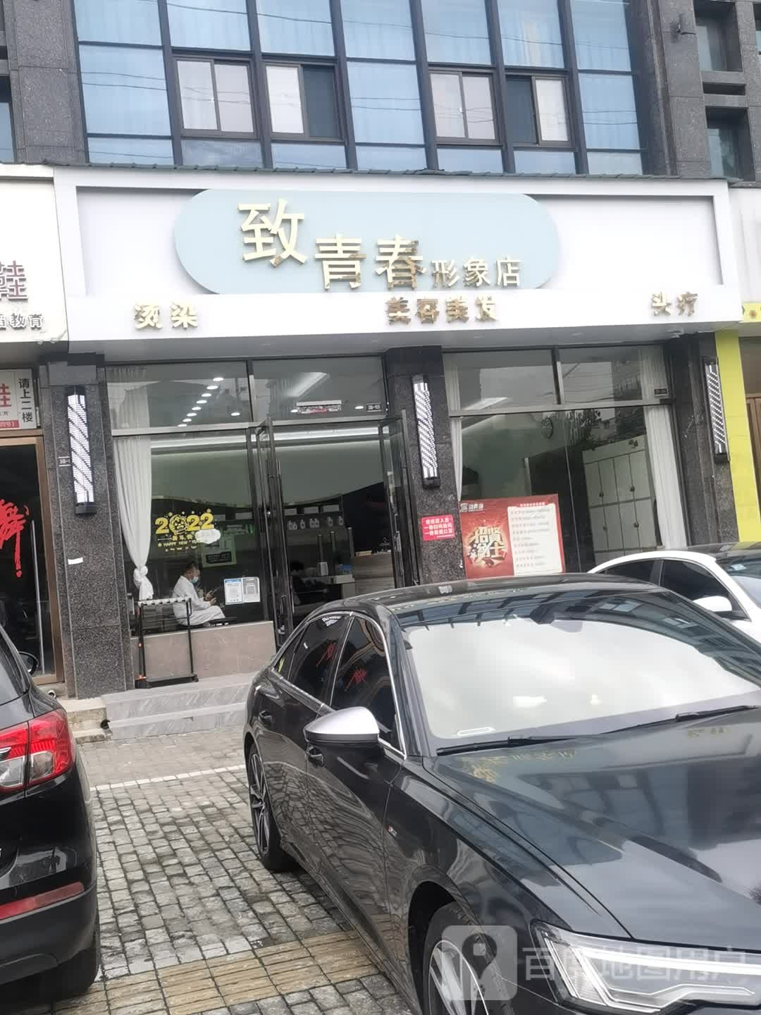 致青春形象店(和州路店)