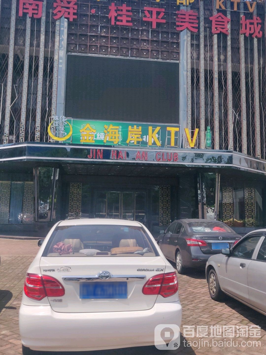 金海岸KTV(海印桂闲城店)