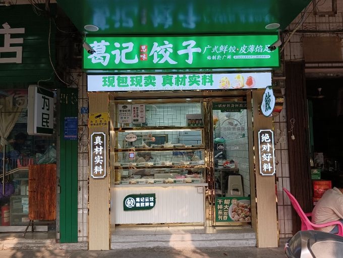 葛记思味饺子(东方三市场店)