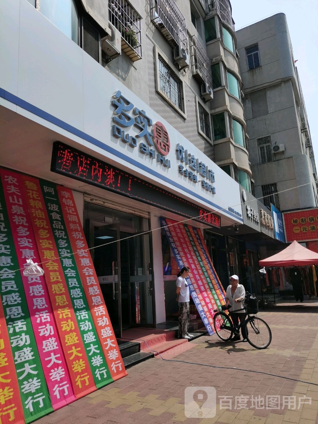 多实惠优选超市(翰墨街店)