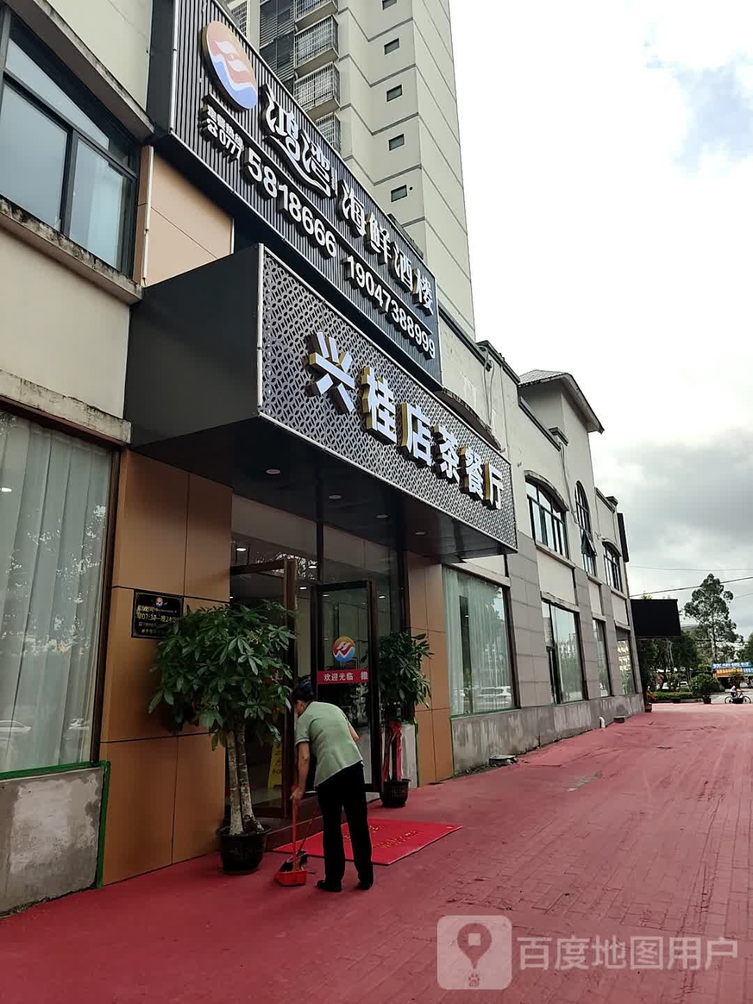 兴桂店茶餐厅