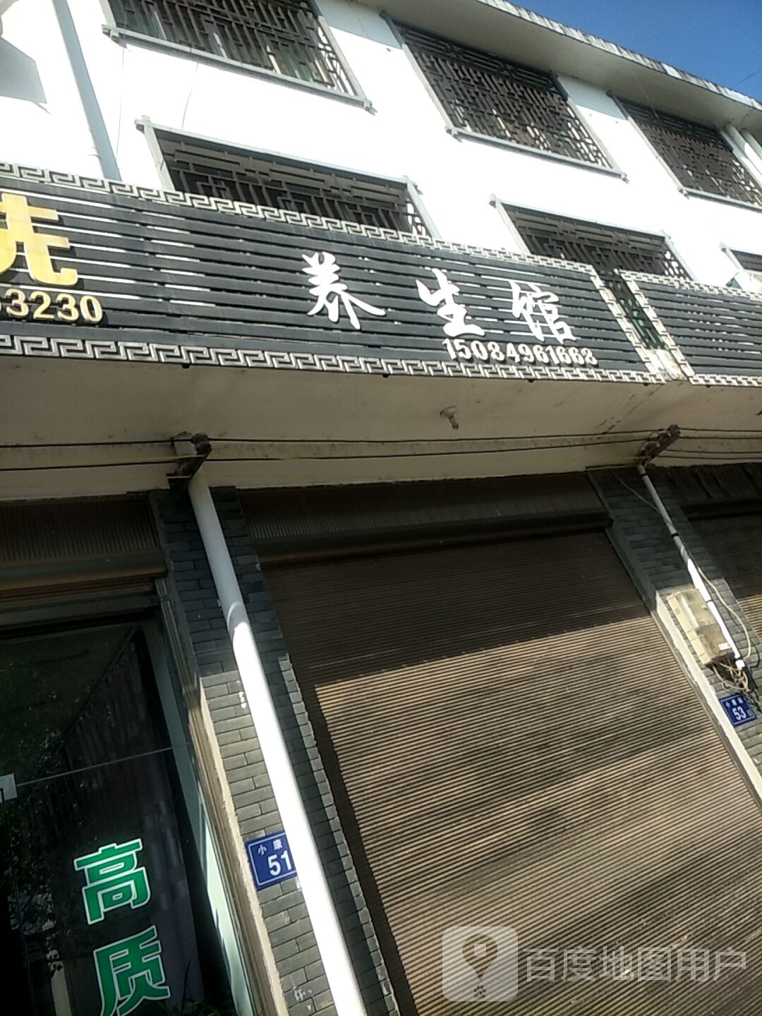 双盈之家养生馆(宁乡店)