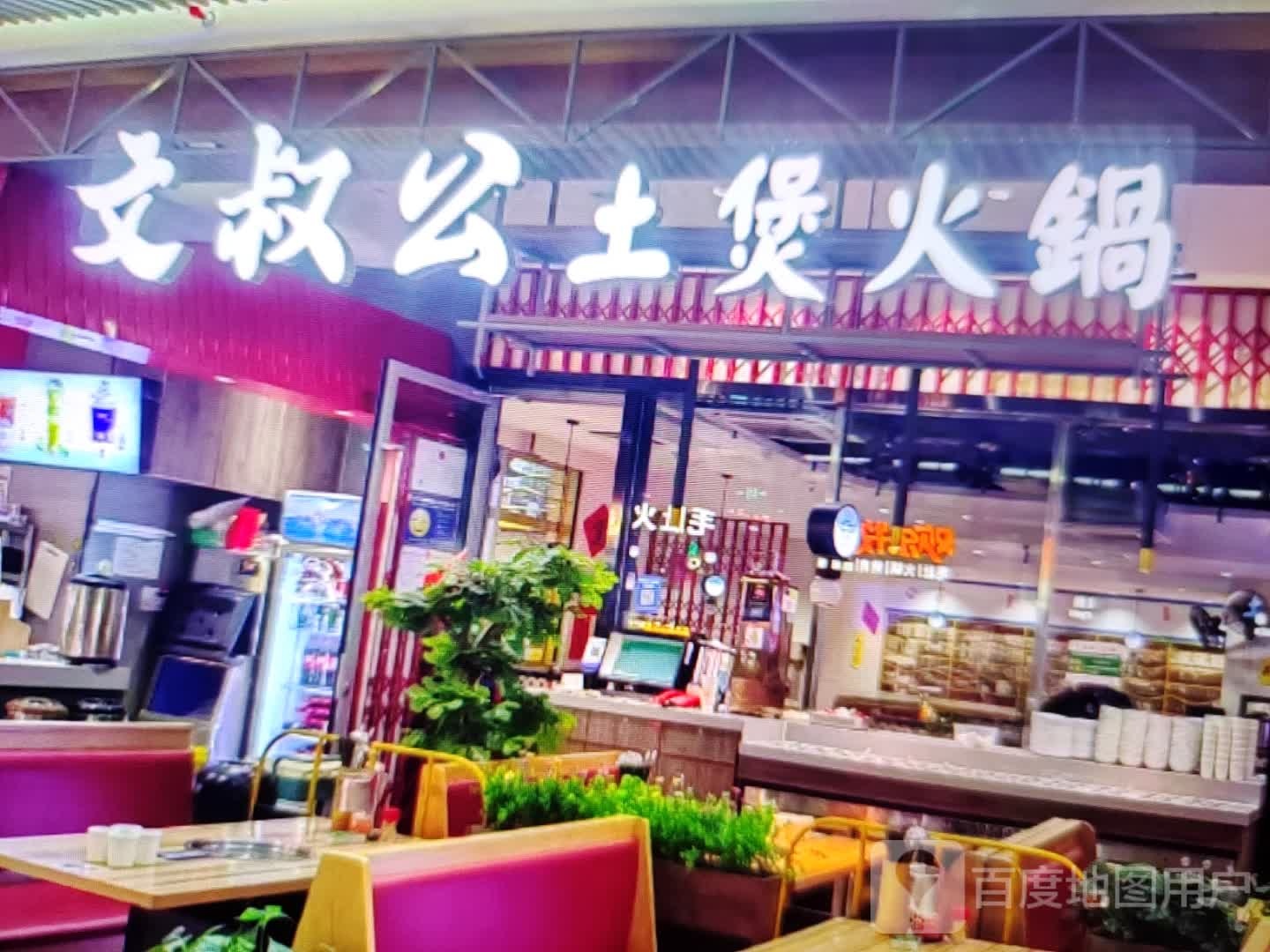 文叔公土煲火锅