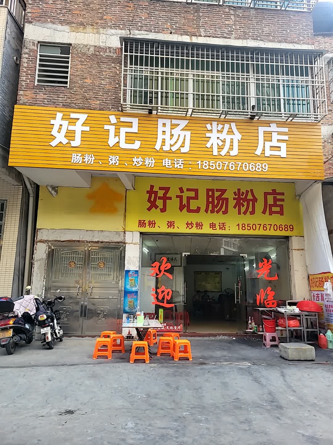 好记肠粉店