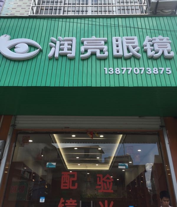 润亮眼镜(那良店)