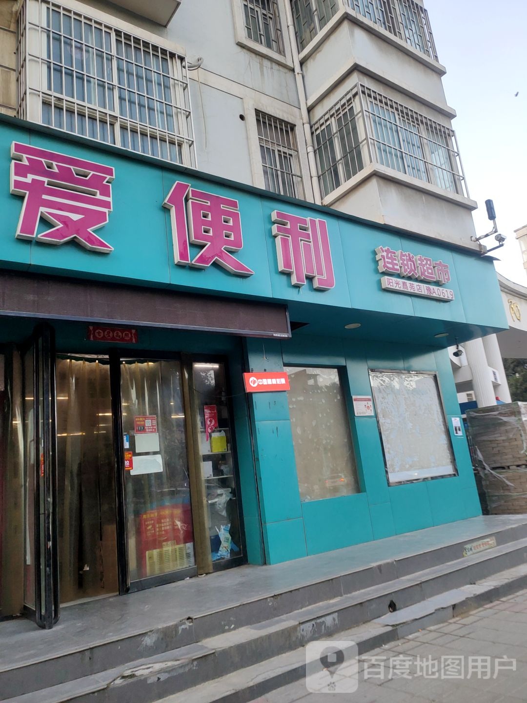 爱便利(阳光嘉苑店)