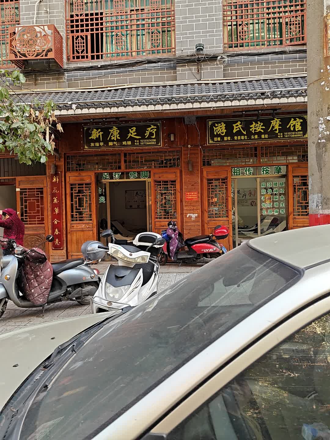 游氏按摩馆