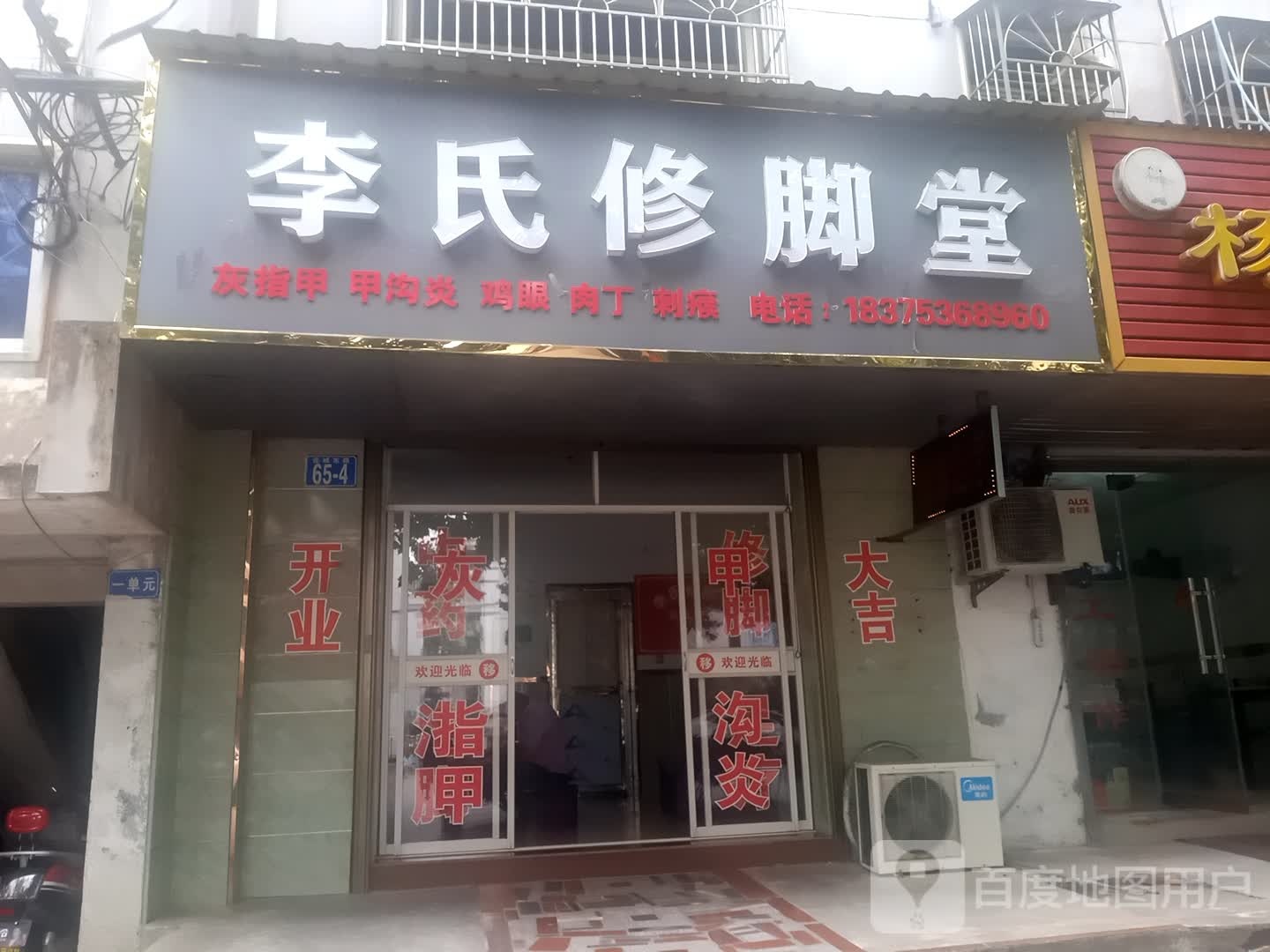 李氏修脚堂(连城东路店)